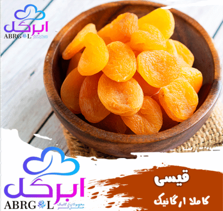 قیسی تازه و ارگانیک نیم کیلویی