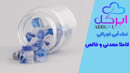 نمک آبی خوراکی