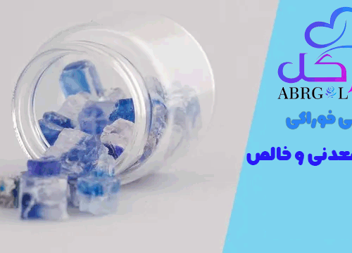 نمک آبی خوراکی