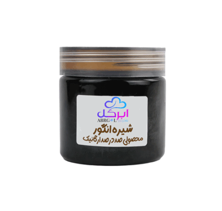 شیره انگور خالص نیم کیلویی