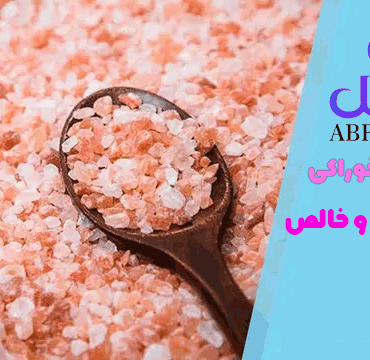 نمک صورتی خوراکی 2 کیلو
