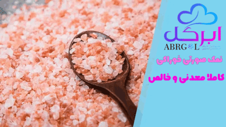 نمک صورتی خوراکی 2 کیلو